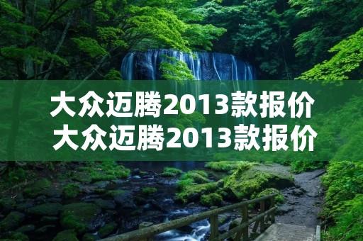 大众迈腾2013款报价 大众迈腾2013款报价图片