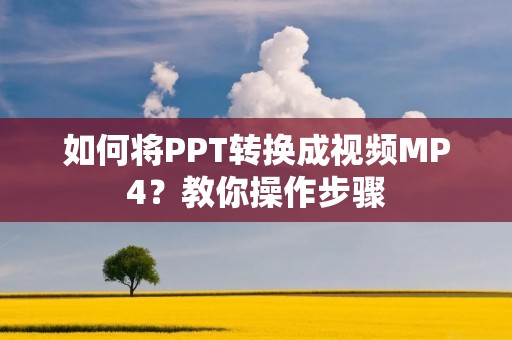 如何将PPT转换成视频MP4?教你操作步骤