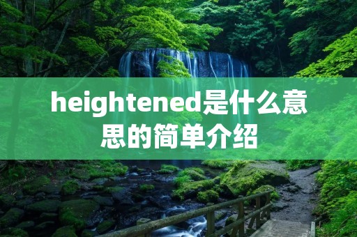 heightened是什么意思的简单介绍