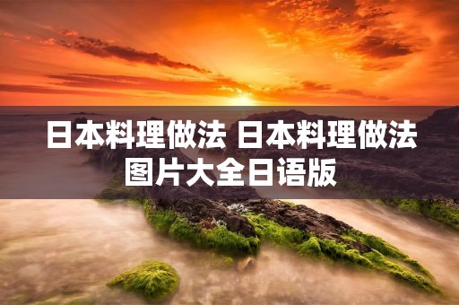 日本料理做法 日本料理做法图片大全日语版