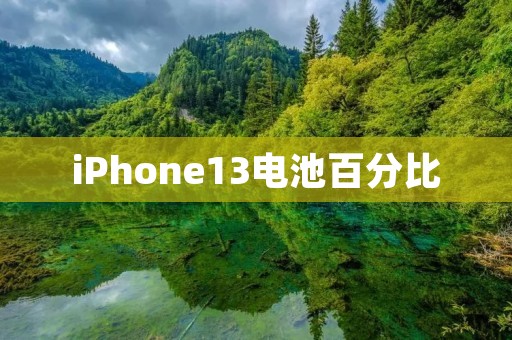 iPhone13电池百分比:为什么这个小细节如此重要?
