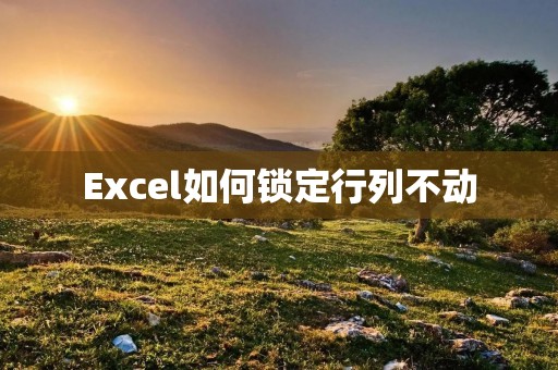 Excel如何锁定行列不动