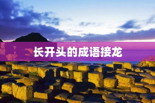 长开头的成语接龙:从“长”谈起