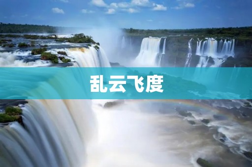 乱云飞度:一场令人心潮澎湃的冒险之旅