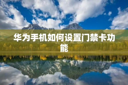 华为手机如何设置门禁卡功能