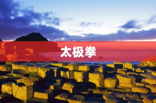 太极拳:身心调和的艺术