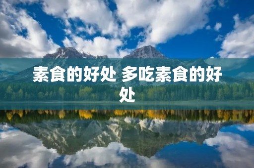 素食的好处 多吃素食的好处