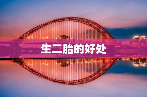生二胎的好处:为家庭带来更多的幸福