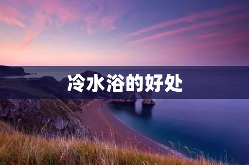 冷水浴的好处:挑战身体极限,增强免疫力