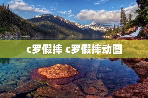 c罗假摔 c罗假摔动图 c罗假摔 c罗假摔动图