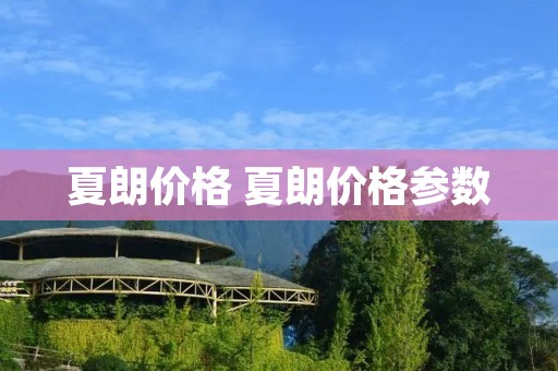 夏朗价格 夏朗价格参数