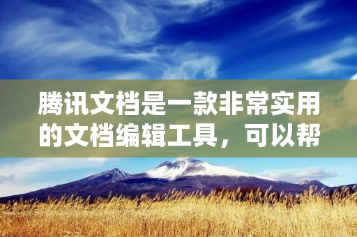 腾讯文档是一款非常实用的文档编辑工具,可以帮助用户快速地创建、编辑和共享文档。不仅如此,腾讯文档还支持将文档导出为Excel格式,方便用户进行数据分析和处理。那么,腾讯文档怎么导出Excel呢?下面我们来详细介绍一下。