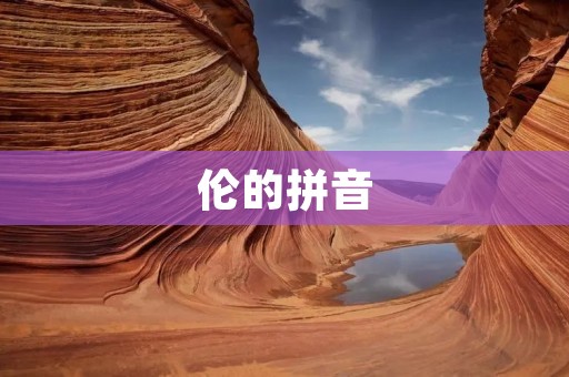 伦的拼音:从历史发展到现代应用