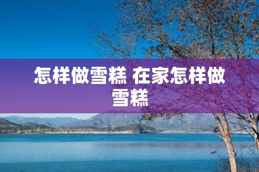 怎样做雪糕 在家怎样做雪糕