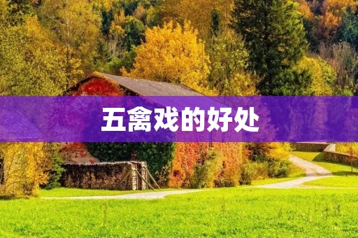 五禽戏的好处:缓解压力,提升健康