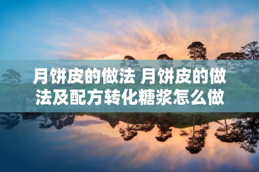 月饼皮的做法 月饼皮的做法及配方转化糖浆怎么做