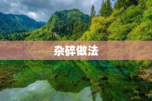 杂碎做法:一份美食大杂烩 杂碎做法:一份美食大杂烩