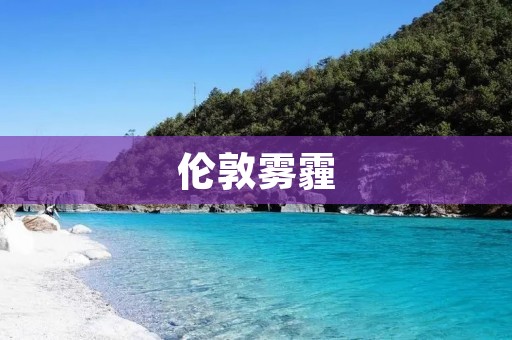 伦敦雾霾:城市污染下的人类健康危机