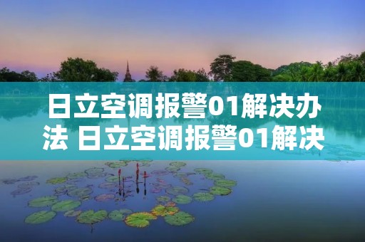 日立空调报警01解决办法 日立空调报警01解决办法水泵正常