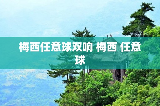 梅西任意球双响 梅西 任意球