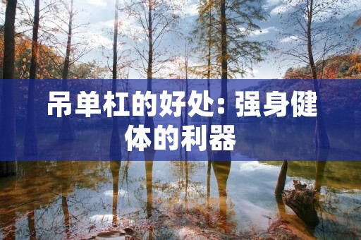 吊单杠的好处: 强身健体的利器