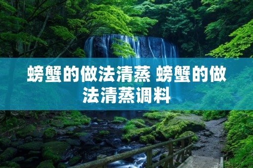 螃蟹的做法清蒸 螃蟹的做法清蒸调料