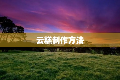 云糕制作方法