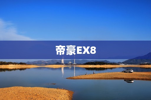 帝豪EX8：一款实用性强的SUV