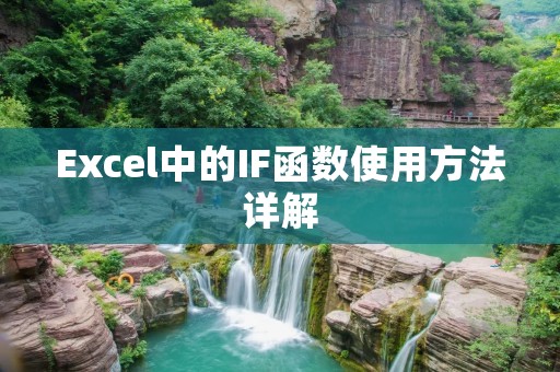 Excel中的IF函数使用方法详解
