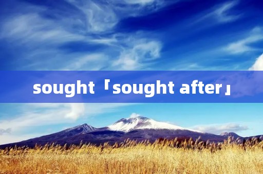 sought「sought after」