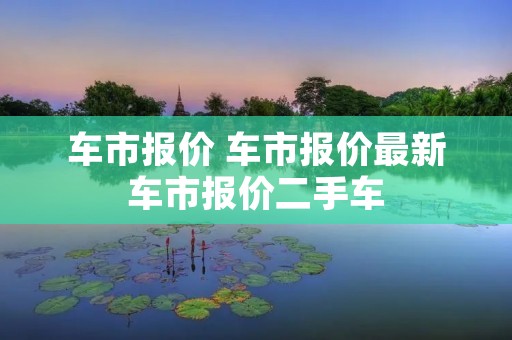 车市报价 车市报价最新车市报价二手车