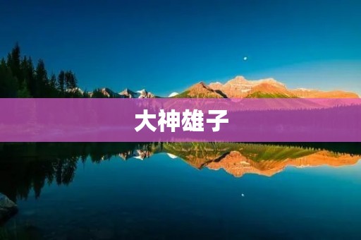 大神雄子：一个富有创造力的年轻人