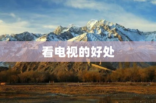 看电视的好处：电视节目对我们的生活有哪些积极影响？