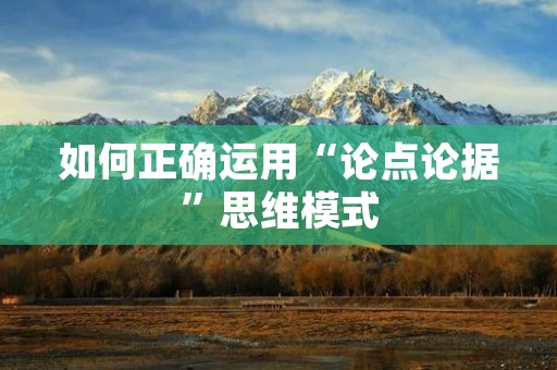如何正确运用“论点论据”思维模式