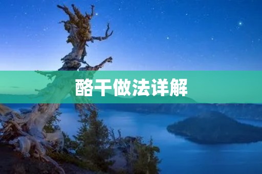 酪干做法详解:手工制作酪干,让你做出口感细腻、美味可口的酪干 酪干做法详解:手工制作酪干,让你做出口感细腻、美味可口的酪干