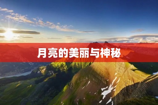 月亮的美丽与神秘