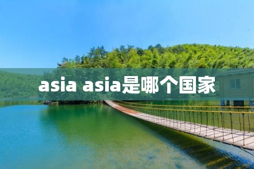 asia asia是哪个国家