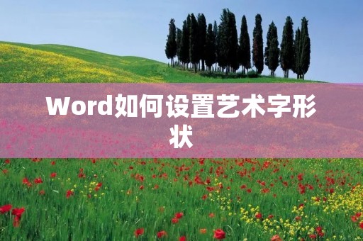 Word如何设置艺术字形状