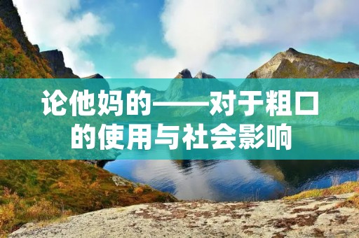 论他妈的——对于粗口的使用与社会影响