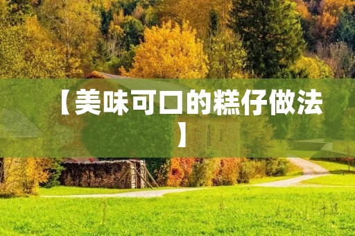【美味可口的糕仔做法】