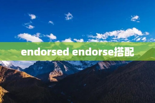 endorsed endorse搭配