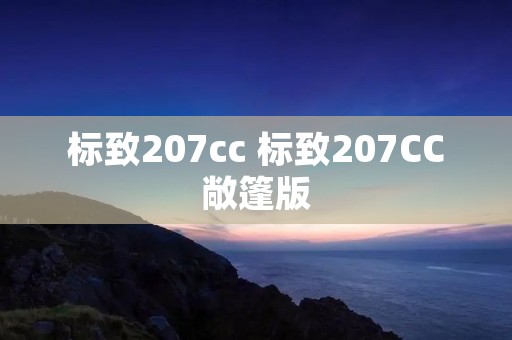 标致207cc 标致207CC敞篷版 标致207cc 标致207CC敞篷版