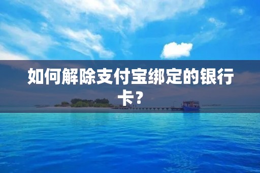 如何解除支付宝绑定的银行卡?