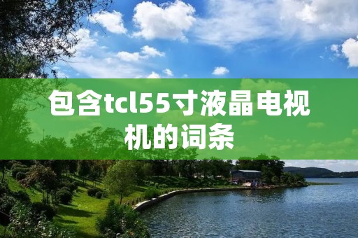 包含tcl55寸液晶电视机的词条