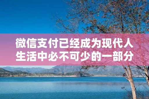 微信支付已经成为现代人生活中必不可少的一部分,它为我们的生活带来了极大的便利。我们可以通过微信支付来完成很多的交易,例如购买商品、缴纳水电费等。同时,微信支付还支持银行卡扣款功能,这个功能可以让我们更加方便地完成一些重复性的支付操作。但是,很多人并不知道微信怎么设置银行卡扣款顺序,下面就让我们来详细了解一下吧!