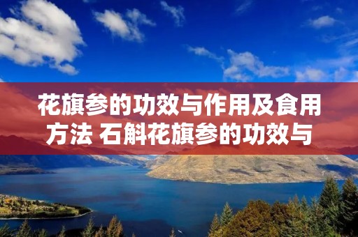 花旗参的功效与作用及食用方法 石斛花旗参的功效与作用及食用方法