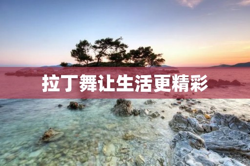拉丁舞让生活更精彩