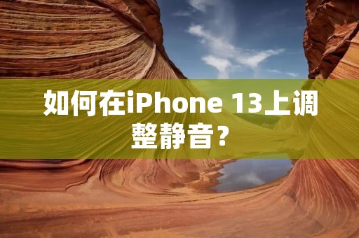如何在iPhone 13上调整静音?