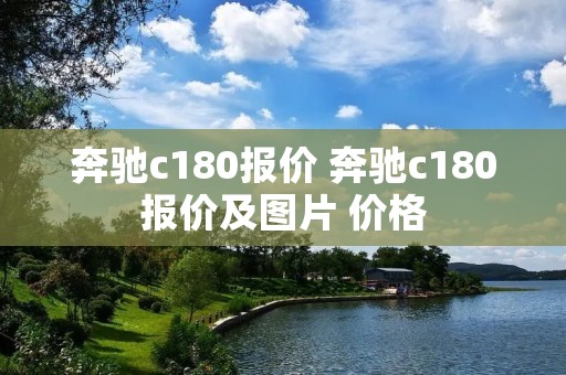 奔驰c180报价 奔驰c180报价及图片 价格 奔驰c180报价 奔驰c180报价及图片 价格