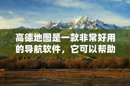高德地图是一款非常好用的导航软件,它可以帮助我们轻松地找到目的地,同时还可以提供导航语音,指导我们如何前往目的地。但是,有时候我们可能并不满意高德地图提供的导航语音,因为它可能不够个性化,或者发音不太准确。那么,我们有没有办法录制自己的导航语音呢?答案是肯定的。接下来,我将详细介绍高德地图如何录制自己的导航语音。